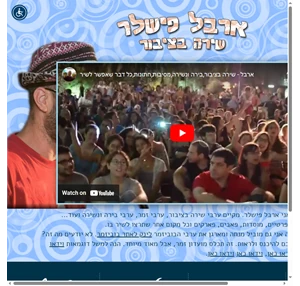 ארבל פישלר שירה בציבור ישראל