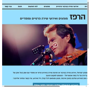 זמר ישראלי אורי הרפז - מופעים ואירועי שירה בציבור