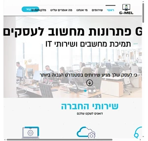 פתרונות מחשוב לעסקים גיבוי בענן תמיכת מחשבים לעסקים israel