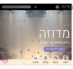 מדוזה ️ אתר למביני אופנה - כל הטרנדים החמים של 2021