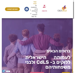 עמותת קורנליה דה לנגה ישראל cdls- האתר הרשמי