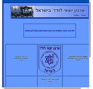 association of lodz jews in israel