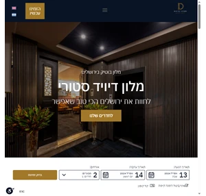 מלון דיוויד סטורי - מלון בוטיק בירושלים