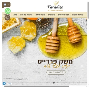 דבש ישראלי טהור - משק משפחת פרדייס