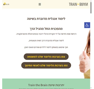 train the brain - לימוד אנגלית מדוברת לגיל הרך - train the brain