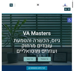 va masters - מגייסים לך עוזר וירטואלי בלי מאמץ