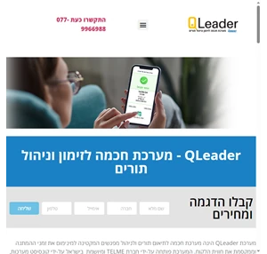 qleader מערכת חכמה לזימון וניהול תורים מערכת חכמה לזימון וניהול תורים