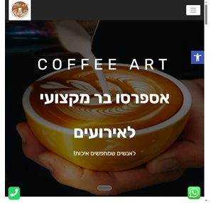 שירותי אספרסו בר מקצועי- coffee artcoffee art