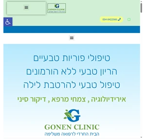 gonenclinic - טיפול טבעי בפוריות הרטבת לילה מיגרנה אירידיולוגיה