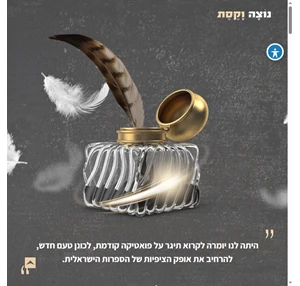 נוֹצָה וָקֶסֶת - קורסי הכתיבה האיכותיים בישראל.