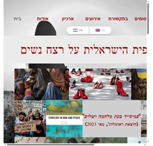 התצפית הישראלית על רצח נשים פמיסייד israeli observatory on femicide