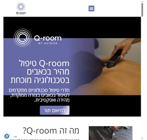 q-room חדרי טיפול טכנולוגיים מתמקדים לטיפול בכאב בצורה ממוקדמת מהירה ואפיקטיבית