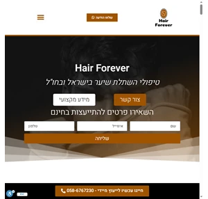 hair forever - טיפולי השתלת שיער מתקדמים בארץ ובחו"ל