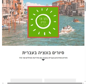 סיורים בונציה בעברית - סיור בוקר אור ונציה עם המדריכה אור
