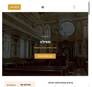 אתר תפילה הגדול ביהדות - כל התפילות בלחיצת כפתור תפילה
