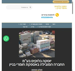 חומרי בניין ופתרונות לפינוי פסולת בניין בתל אביב - יוסקה בלוקים