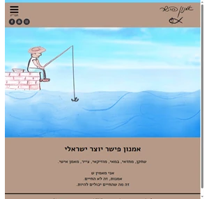 האתר הרשמי של אמנון פישר יוצר ישראלי