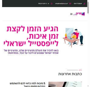 מדיה ליין - מגזין הלייפסטייל של האזרח הישראלי