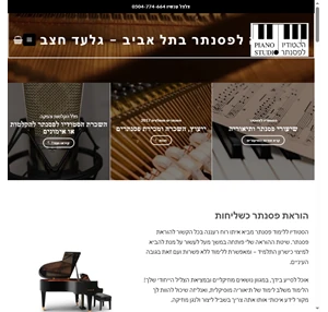 מורה לפסנתר בתל אביב - הסטודיו לפסנתר של גלעד חצב