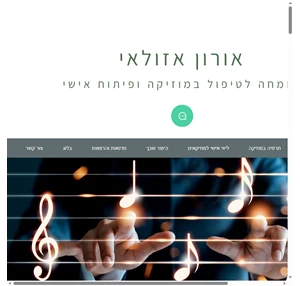 music therapy .אורון אזולאי מוזיקאי חוקר ותרפיסט במוזיקה israel