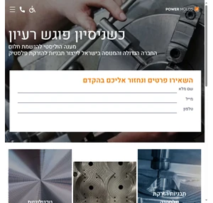 יצרנית תבניות להזרקת פלסטיק הגדולה בישראל Power Molds