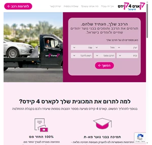 קארס פור קידס - תרומת רכב זריזה וקלה kars4kids israel