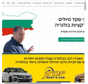 רוני שקד טיולים אטרקציות השכרת רכב ותכנון מסלול לישראלים הנופשים בבולגריה