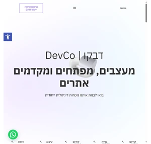 דבקו devco - בניית אתרים ומוצרים דיגיטליים