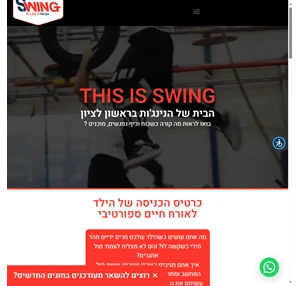 swing נינג׳ה ראשל״צ its like a ninja