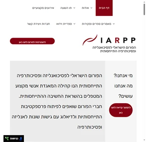 iarpp - הפורום הישראלי לפסיכואנליזה ופסיכותרפיה התייחסותית