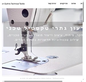 פיתוח טקסטיל טכני ישראל technical textile