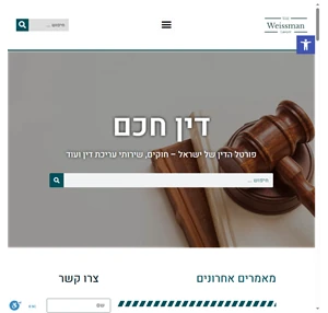 דין חכם - פורטל הדין של ישראל - חוקים שירותי עריכת דין ועוד