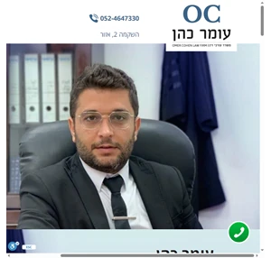 עומר כהן משרד עורכי דין