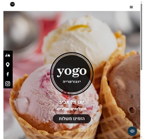 יוגו סנטר גלידות יוגורט - משלוחים מהירים - אתר הבית