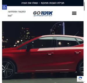 אוטו גו - רכישת רכב חדש 100 מימון ההחזרים הנמוכים ביותר בישראל