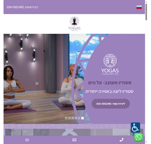 yogas - יוגס - בית היוגה בנתניה סטודיו בוטיק ליוגה