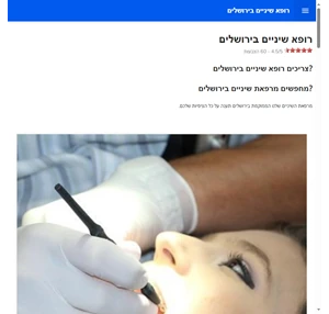רופא שיניים בירושלים טיפולי שיניים למבוגרים ולילדים