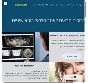 תשאל רופא שיניים רופאי השיניים בישראל