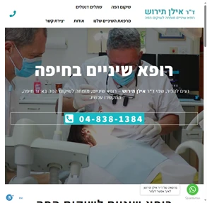 רופא שיניים בחיפה - ד״ר אילן תירוש מומחה לשיקום הפה - מרפאת שיניים בחיפה