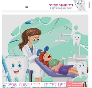 מרפאת שיניים לילדים רופאת שיניים לילדים - ד"ר שושנה שפירר