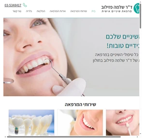 מרפאת שיניים בחולון ד"ר שלמה פזילוב חולון