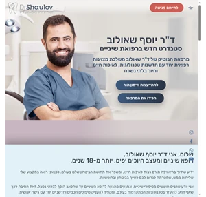 מרפאת שיניים פרטית בתל אביב - ד"ר שאולוב - סטנדרט חדש ברפואת שיניים