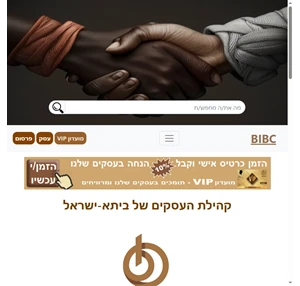 BIBC - קהילת העסקים של ביתא-ישראל