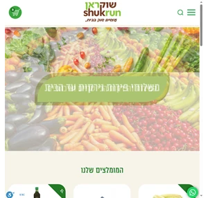 הזמנת ירקות ופירות ממחנה יהודה ירושלים - משלוח עד לבית הלקוח שוקראן