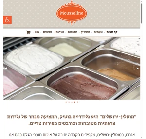 מוסלין ירושלים - גלידה צרפתית וסורבה מפירות טריים