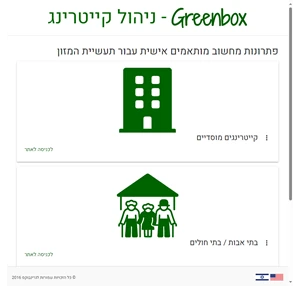 greenbox - ניהול קייטרינג