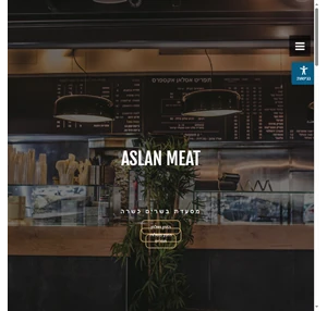 אסלאן בשרים - מסעדת הבשרים הטובה והאיכותיות ביותר בבקעת אונו - aslan meat