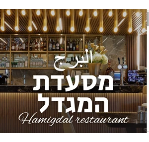 מסעדת המגדל