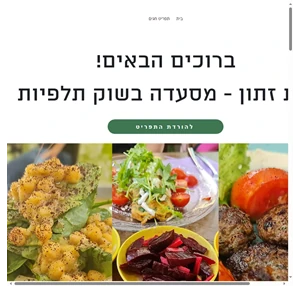 מסעדה בשוק תלפיות זית זתון - מסעדה בשוק תלפיות חיפה