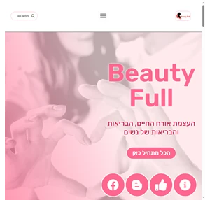 beauty full הפורטל המוביל בישראל לנשים